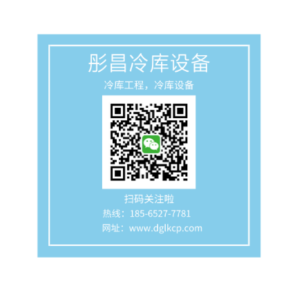 廣州冷庫(kù)工程公司_彤昌冷凍設(shè)備